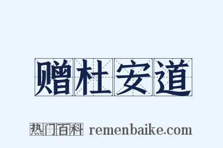 赠杜安道是什么意思的图片